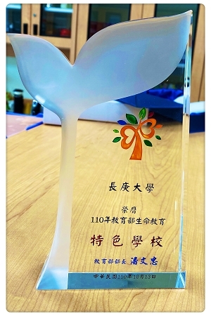 Chang Gung University was named as a “Life Education Featured School”.