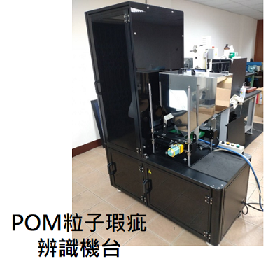 AI 中心設計開發之自動化 AOI 瑕疵檢測機台、實測與 POM 粒子照片