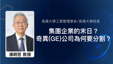 集團企業的末日- GE 公司為何要分割